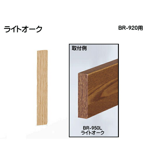 【17～22日2万円以上でクーポン2種有】木口化粧シール 【白熊 シロクマ】 BR-923 （BR-920用） 110巾/80巾 ライトオーク/ミディアムオーク