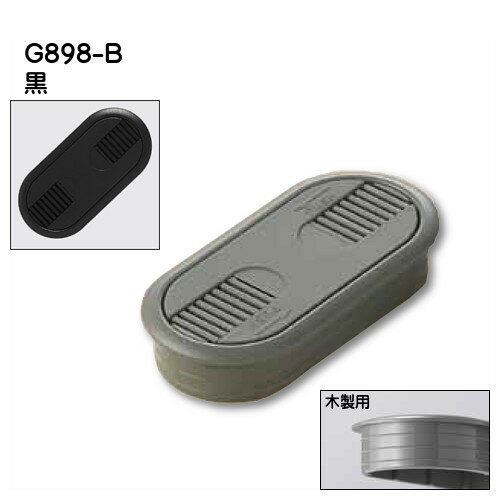 【7/5〜カネマサ全品ポイントUP】配線用グロメット 木製用 楕円型 【プラパート】 G898 黒 ブラウン ダークグレー アイボリー ライトグレー 白 ≪返品不可≫