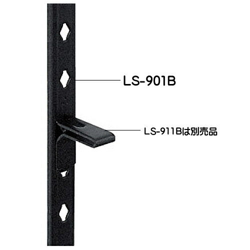フィット棚柱 【SPG】 LS-901B-1820mm ブラック焼付塗装 棚柱1820mm