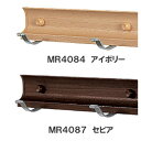 スライドフック スーパー 60cm 【ベルク】 MR4084・ナチュラル MR4087・セピア 幅610×高さ49×奥行45mm 重量0.2kg 安全荷重:ピン...