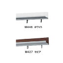 ラインシェルフ 40cm 【ベルク】 MR446・ホワイト MR427・セピア 幅407×高さ50×奥行76mm 重量0.3kg 安全荷重:ピン5kg/ネジ10...