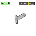 【6日まで!ポイント5倍】レバー用ラッチ本体 【川口技研】 バックセット：60mm