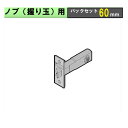 13-15日ポイント5倍ノブ(握り玉)用ラッチ本体 【川口技研】 バックセット:60mm
