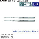 「お買い物マラソン中全品ポイント5倍!」スガツネ 3段引 スライドレール 【LAMP】 3618-400 (レール長さ 400mm)(厚み12.7×高さ36mm) 【左右組：10セット/箱売り】 2