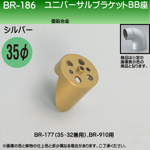 【17～22日2万円以上でクーポン2種有】ユニバーサルブラケットBB座 【白熊 シロクマ】 BR-186 35φ用 シルバー 2