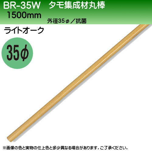 【17～22日2万円以上でクーポン2種有】タモ集成材 【白熊 シロクマ】 BR-35W 35φ×1500mm/35φ×4000mm/35φ×2000mm/35φ×2450mm ライトオーク/ミディアムオーク/ダークオーク/アイボリ/無塗装 2