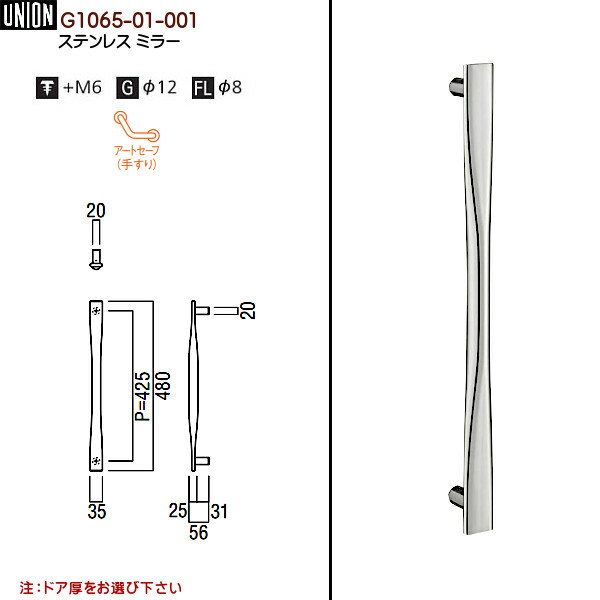 ドアハンドル【ユニオン】G1065-01-001ステンレスミラー(L480(P425)times;W35times;D56)両面用
