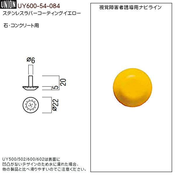 【17～22日2万円以上でクーポン2種有】視覚障害者誘導用 ナビライン 【ユニオン】 UY600-54-084 ステンレスラバーコーティングイエロー (φ22×h5)×(Pinφ6×全高20) 2