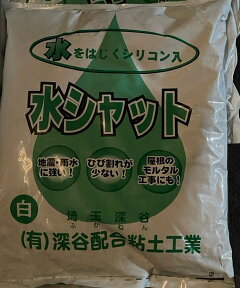 屋根用南蛮漆喰 水シャット白 約25キロ 屋根資材 瓦工事 屋根工事 屋根漆喰 瓦漆喰