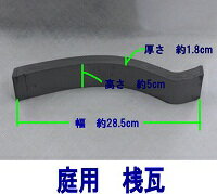 庭用桟瓦5cm