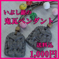 瓦ペンダントいぶし銀の睨み魔除けの鬼瓦