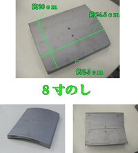 いぶし瓦屋根瓦8寸熨斗(のし)瓦大きさ