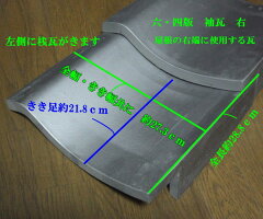 いぶし瓦屋根瓦六四版袖瓦右