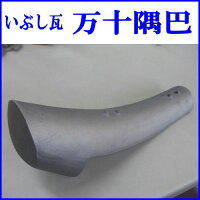 万十隅巴