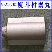 熨斗付素丸