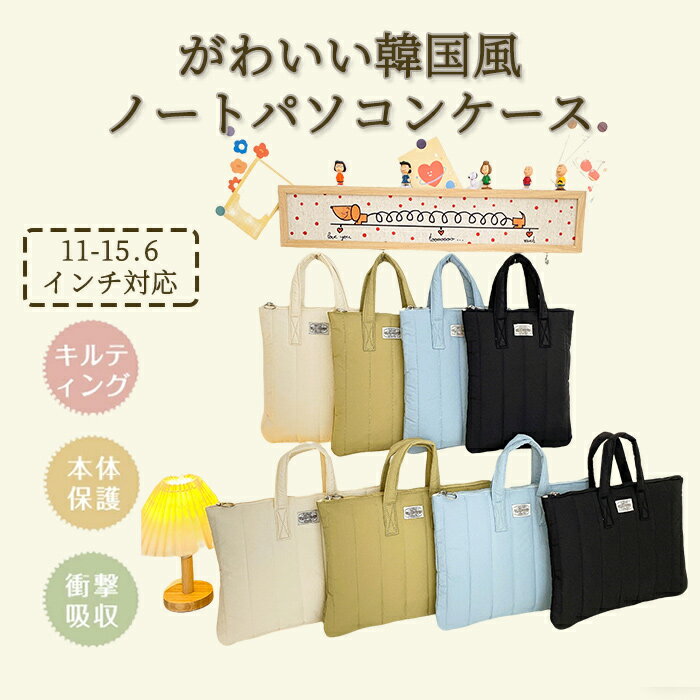 【50%OFF 配布中】キルティングかわいいパソコンバッグ 15 インチレディース手提げバッグ 厚手で耐衝撃 11～15.6 インチ対応 縦型・横型使い分け ノートパソコン収納保護 出張・通勤・通学に A4・MacBook 対応 韓国風