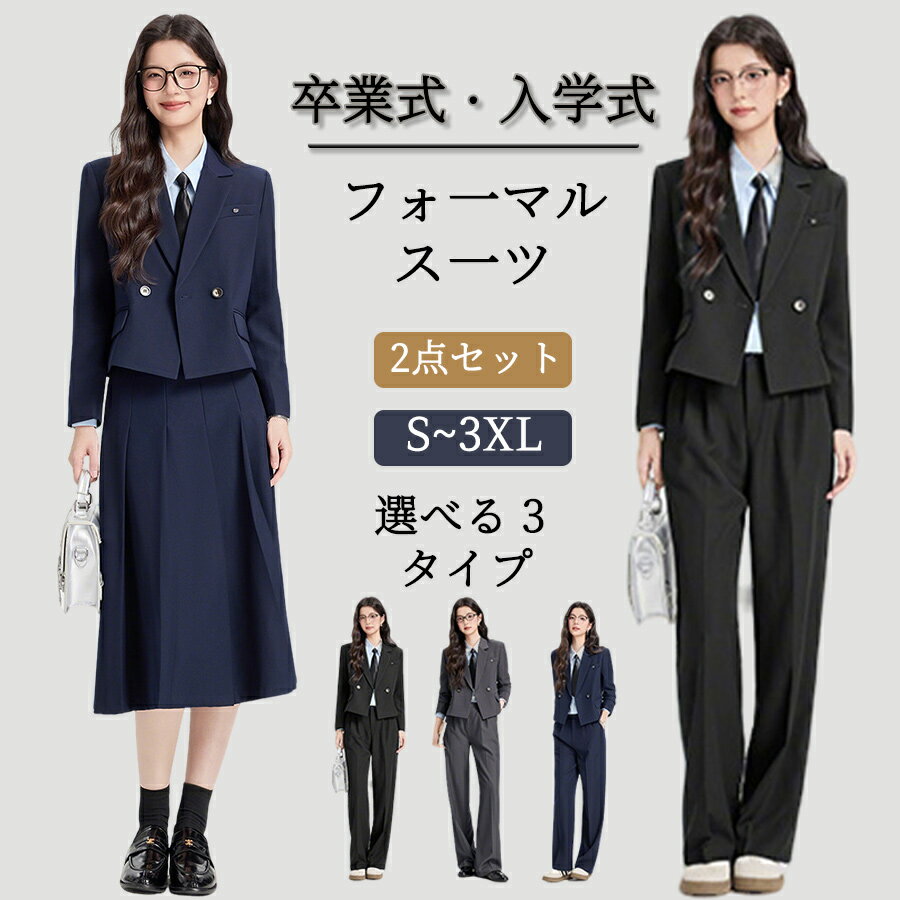 乐天商城 - フォーマルスーツ 2 点セット ジャケットにパンツまたはスカートを組み合わせ 着回しが効くデザイン ビジネスシーンやセレモニーはもちろん 謝恩会 発表会 演奏会 学校行事 通勤服 営業服冠婚葬祭の様々なシーンに対応した万能アイテム