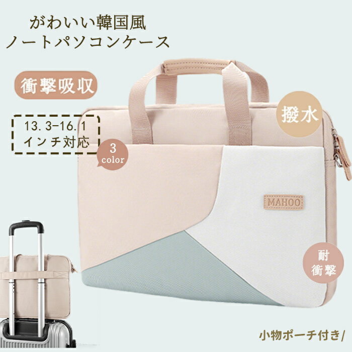 【50%OFF 配布中】ノートパソコンケース バッグ 13 13.3 14 15 15.6 インチ対応 耐衝撃 撥水加工 軽量 大容量 収納力抜群 PC バッグ 2Way ショルダーベルト付 斜め掛け手提げ使い勝手抜群おしゃれ かわいい デザイン 通勤 通学ビジネス 旅行に収納可能 パソコンバッグ ケース