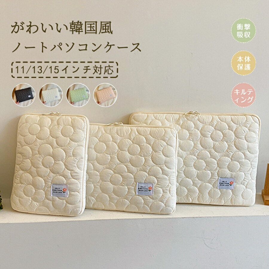 【50%OFF 配布中】パソコンケース PC バッグ PC ケース 15 インチ対応 おしゃれ ノートパソコンケース パソコンバッグ かわいい ハート柄 韓国風 厚め キルティング 13 13.3 14 インチ対応 レディース PC 収納 本体保護 出張 縦型 横型 学生 通勤 通学 耐衝撃 カバン