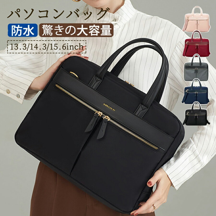【50%OFF 配布中】パソコンバッグ 15.6インチ レディース メンズ パソコンケース PCバッグ ショルダーバッグ 肩掛け 15 16 メンズ 軽い 防水 大容量 おしゃれ ノートパソコン PCケース 保護 軽量 撥水 2WAY 出張 通勤 通学 ビジネス 男女兼用 カバン 持ち運び