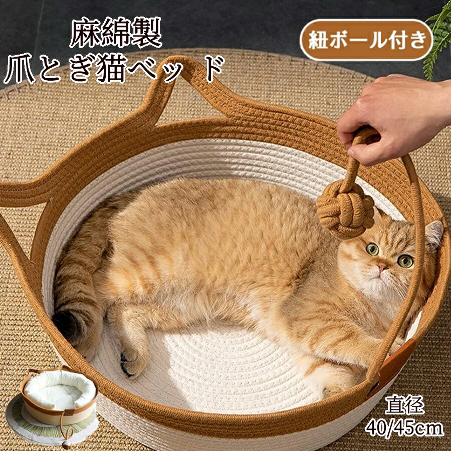 乐天商城 - 猫 ベッド 綿麻素材 オールシーズン 四節通用 かわいい猫耳付き キャットハウス バスケット型 猫ちぐら ペットハウス 爪研ぎ つめとぎ おもちゃボール付き 寝具 ペットベッド おしゃれ 快適 水洗い可 通気性抜群 無臭 耐久性