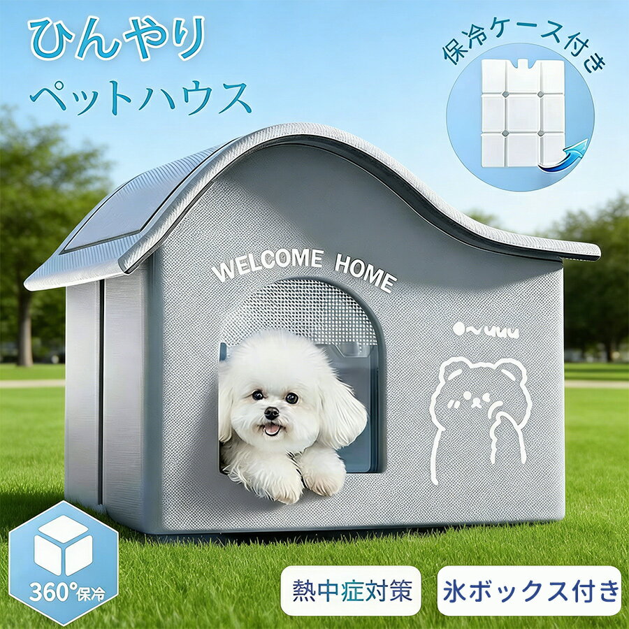 【50%OFF 配布中】 アイスボックス付き ペットクーラーハウス ひんやり冷感 冷房対応 猫 犬兼用 ペットハウス ドーム型 コンパクト 折りたたみ 保冷 省エネ 静音 夏用 暑さ対策 熱中症予防 室内 屋外 おしゃれ ペットベッド ペット用品
