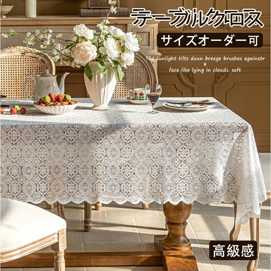 乐天商城 - テーブルクロス おしゃれ レース フリル 北欧風 花柄 シンプル 可愛い 正方形 長方形 デスクマット 机カバー ピアノカバー 食卓用 防塵 汚れ防止 マルチクロス 多機能 キッチン ダイニング 家庭用 業務用 サイズ豊富 新生活 プレゼント