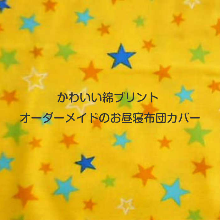 名札付き 【オーダーメイド】お昼寝布団カバー カバー 敷き布団カバー 日本製 保育園 綿 100％  ...