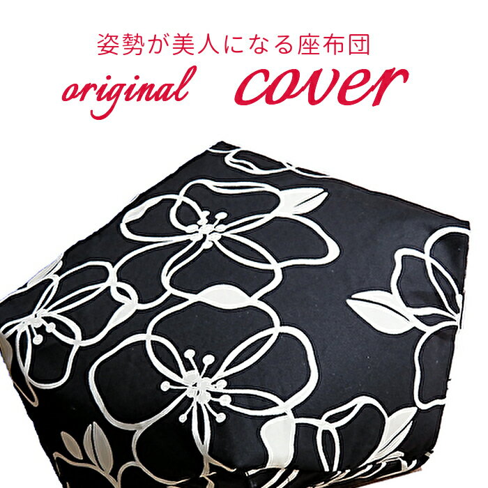 座布団カバー 姿勢が美人になる座布団カバー クッション 正座座布団 あぐら座布団 カバー オーダーメイド オーダー 日本製 国産 綿 おしゃれ かわいい 可愛い 洋風 北欧 総柄 美人座布団 座布団 高品質 詩和花