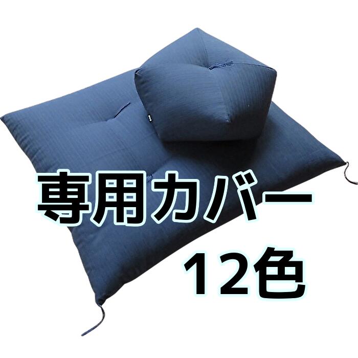 Rakuten - 膝腰に優しい優しい座布団 専用カバー