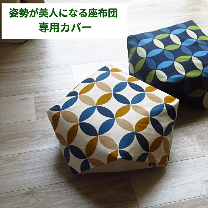 座布団カバー 姿勢が美人になる座布団カバー クッション 正座座布団 あぐら座布団 ...