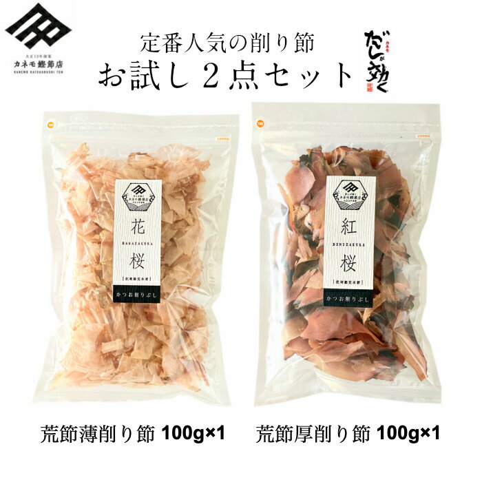 鰹節 削り節 2点 送料無料 セット 計200g 無添加 花かつお 花桜 100g 厚削り 紅桜 100g 食べる鰹節 おやつ おつまみ 出汁 和食 荒本節 かつお節 かつおぶし だしが効く 枕崎産 国産 ギフト【カネモ自慢の濃いだし】【職人の顔が見える鰹節】【送料無料】