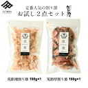 鰹節 削り節 2点 送料無料 セット 計200g 無添加 花かつお 花桜 100g 厚削り 紅桜 100g 食べる鰹節 おやつ おつまみ 出汁 和食 荒本節 か...