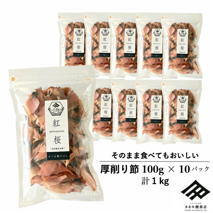 鰹節 荒本節 厚削り 100g×10パック セット 計1キロ 紅桜 無添加 食塩無添加 食べる鰹節 かつお節 かつおぶし 削り節 出汁 お味噌汁 おやつ おつまみ 大容量 お得 だしが効く 枕崎産 国産 ギフト【濃いだしならコレ】【職人の顔が見える鰹節】【送料無料】