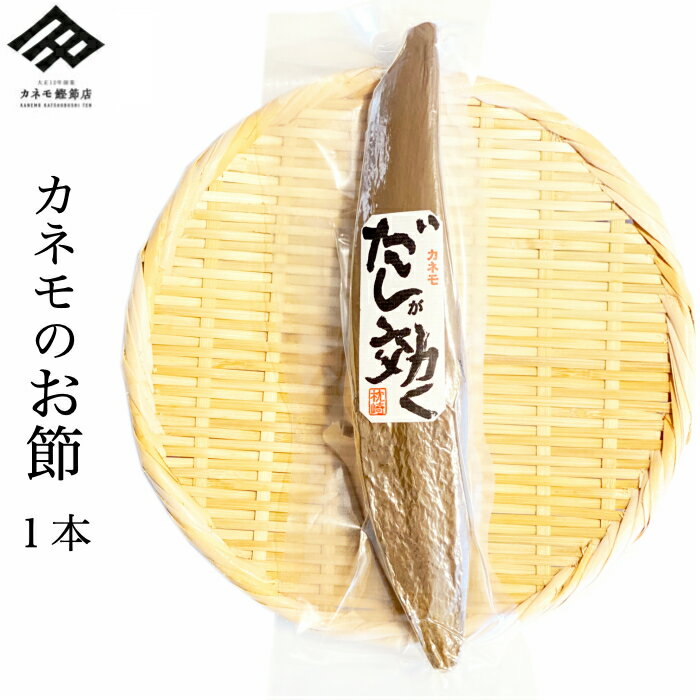 楽天カネモ鰹節店鰹節 本枯れ節 鰹本枯節 本節 本場 枕崎産 雄節 330g~350g 1本 かつおぶし 仕上節 本枯節 背節 男節 だし 本物のだし 出汁 削り器 削りたて 和食 だしが効く 国産 ギフト 贈り物 無添加【すっきりとした澄んだ出汁が特徴】【職人の顔が見える鰹節】【数量限定】