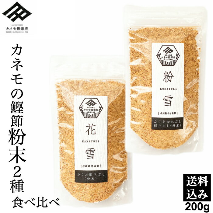 鰹節 本枯節 鰹節粉 魚粉 粉末 送料無料 食べ比べ 2パック セット 計200g メール便 かつお節 かつおぶし 本枯れ節 粉雪 100g 荒本節 花雪 100g かつお節粉 かつおぶし粉 粉かつお 出汁 鰹節粉末 食塩無添加 離乳食 お味噌汁 贈り物