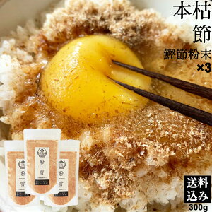 鰹節 本枯れ節 無塩 魚粉【メール便 送料無料】粉末 粉雪 かつお節 100g×3 セット 計300g 本枯節 かつおぶし 鰹節粉末 かつお粉 粉かつお 粉かつぶし お得 卵かけごはん 無添加 出汁 だしが効く 枕崎産 国産 母の日 父の日 贈り物 ギフト【お湯でといてそのままだしに】