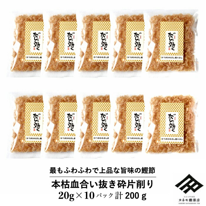 かつお節 【削りたて】鰹節 本枯れ節 血合い抜き 砕片削り 20g×10パック セット 計200g かつおのかれぶし 削りたて 卵かけご飯専用 トッピング 食べる鰹節 上品な旨味 無添加 本枯節 枕崎産 国産 ギフト【素材を活かす本物のだし】【職人の顔が見える鰹節】【送料無料】