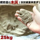 木灰 灰 25kg 25キロ 火鉢 囲炉裏 草木灰 肥料 農業 家庭菜園 園芸 陶芸 インテリア 良質 放射線検査済 SDGs 配慮商品 鹿児島産木 広葉樹 天然木100 シイ カシ クヌギ 大容量 枕崎産 国産 鹿児島【鰹節製造工場より直送こだわりの木灰】【サラサラ良質の木灰】