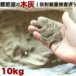 木灰 灰 10kg 10キロ 火鉢 囲炉裏 草木灰 肥料 農業 家庭菜園 園芸 陶芸 インテリア 良質 放射線検査済 SDGs 配慮商品 鹿児島産木 広葉樹 天然木100% シイ カシ クヌギ 大容量 枕崎産 国産 鹿児島【サラサラ良質の木灰】【7営業日以内の発送】