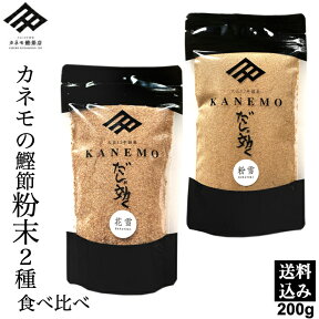 鰹節 本枯れ節 鰹節粉末 鰹粉 鰹節粉 粉末 食べ比べ 2パック セット 計200g メール便 かつお節 かつおぶし 本枯節 粉雪 荒本節 花雪 かつお節粉 かつおぶし粉 粉かつお 出汁 だし だしが効く かつお粉 無添加 離乳食 お味噌汁 ギフト【職人の顔が見える鰹節】【送料無料】