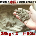 木灰 灰 50kg 50キロ(25キロ×2) 火鉢 囲炉裏 草木灰 肥料 農業 家庭菜園 園芸 陶芸 インテリア 良質 放射線検査済 SDGs 配慮商品 鹿児島産木 広葉樹 天然木100 シイ カシ クヌギ 大容量 枕崎産 国産 鹿児島【鰹節製造工場より直送こだわりの木灰】【サラサラ良質の木灰】