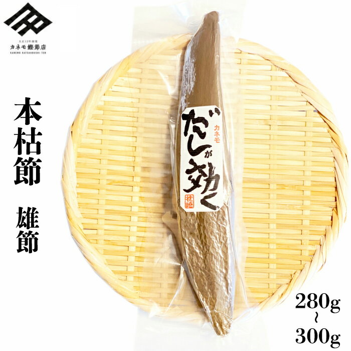 かつお節 鰹節 本枯れ節 鰹本枯節 本節 本場 枕崎産 雄節 280g~300g 1本 かつおぶし 仕上節 本枯れ節 背節 男節 だし 本物のだし 出汁 削り器 削りたて 送料無料 和食 だしが効く ギフト 贈り物 無添加【すっきりとした澄んだ出汁が特徴】【職人の顔が見える鰹節】【数量限定】