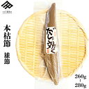 鰹節 本枯れ節 雄節 260g~280g ×1本 送料無料 かつお節 かつおぶし 仕上節 本枯節 本節 背節 男節 だし 本物のだし 出汁 削り器 削りたて 無添加 和食 だしが効く 枕崎 国産 贈り物【すっきりとした澄んだ出汁が特徴】【職人の顔が見える鰹節】【送料無料】【数量限定】