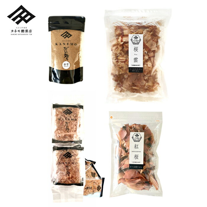 鰹節 詰め合わせ 4点 セット 本枯れ節 削り節 桜雲 100g 本枯節 砕片削り 小分けパック 芝桜 30g 本枯節 粉末 かつお節粉 粉雪 100g 荒本節...