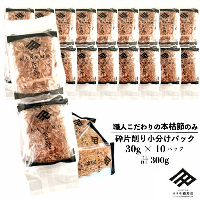 鰹節 本枯れ節 砕片削り 小分けパック 30g(3g×10袋)×10パック セット 計300g 芝桜 本枯節 出汁 だし 和食 貴重 厳選素材 食塩無添加 国産...