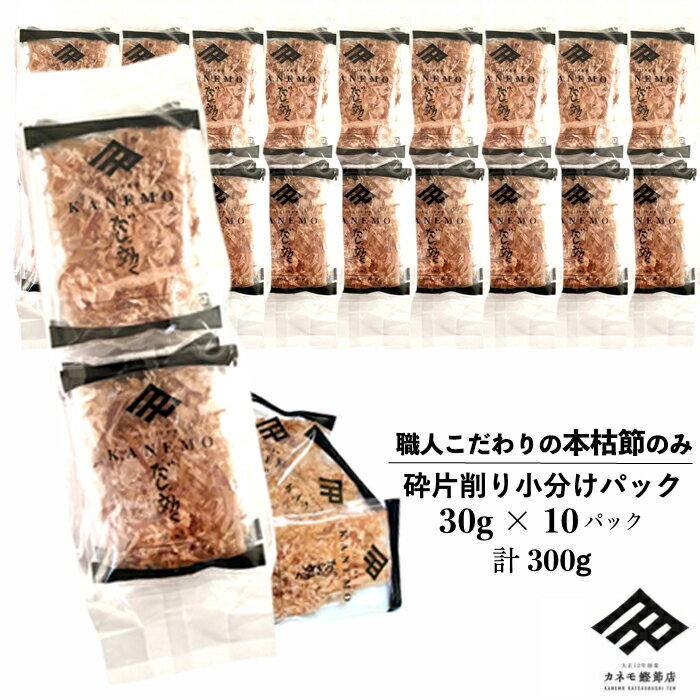 鰹節 本枯れ節 砕片削り 小分けパック 30g(3g×10袋)×10パック セット 計300g 芝桜 本枯節 出汁 だし 和食 貴重 厳選…