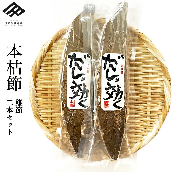 鰹節 本枯れ節 2本セット 送料無料 雄節 (1本 180~200g) 計360g~400g 本枯節 本節 かつお節 かつおぶし 削りたて だし 出汁 だしが効く 背節 背中側の部位 無添加 鹿児島 枕崎 お歳暮 お年賀 贈り物【人気の雄節2本セット新発売】