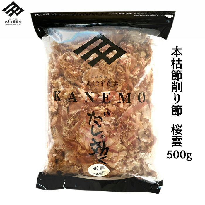 鰹節 本枯れ節 削り節 業務用 500g 1パック 桜雲 薄削り 本枯節 花かつお お得 お買い得 大容量 かつお節 かつおぶし 出汁 だし だしが効く 枕崎産 国産 無添加 贈り物 ギフト【極限まで旨みを凝縮した本物のだし】【職人の顔が見える鰹節】 2