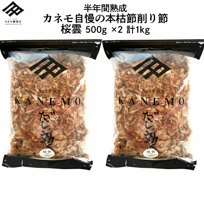 鰹節 本枯れ節 花かつお 業務用 薄削り 桜雲 500g×2パック セット 計1キロ 大容量 かつお節 かつおぶし 本枯節 削り節 出汁 食塩無添加 無添加 だしが効く 国産 ギフト 送料無料【極限まで旨みを凝縮した本物のだし】【職人の顔が見える鰹節】 2